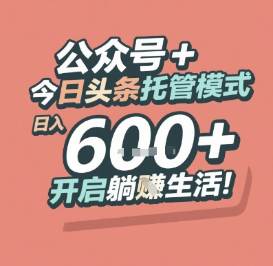 公众号 + 今日头条托管模式，日入 6张 + 开启躺挣生活【揭秘】-慧创网