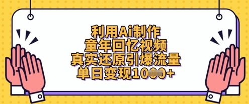 利用Ai制作童年回忆视频，真实还原引爆流量，单日变现数张-慧创网