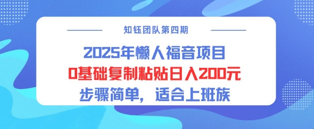 2025年懒人福音项目0基础复制粘贴日入2张，步骤简单适合上班族-慧创网