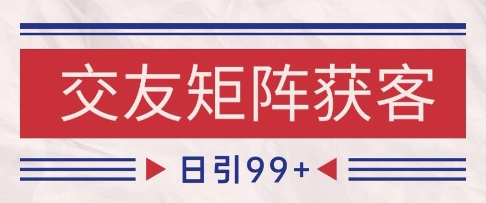 小红书某音交友赛道引流获客 自热矩阵日引200+【揭秘】-慧创网