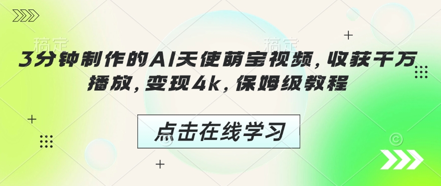 3分钟制作的AI天使萌宝视频，收获千万播放，变现4k，保姆级教程!-慧创网