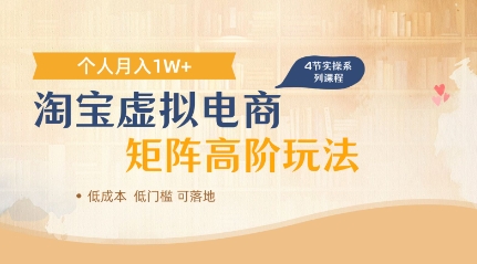 淘宝虚拟电商进阶玩法，多店矩阵倍增收益，单人月入1W+-慧创网