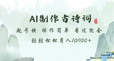 AI制作古诗词，起号快，操作简单，看过就会轻轻松松月人1w+【揭秘】-慧创网