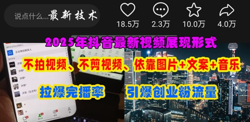 抖音最新视频展现形式，不拍视频、不剪视频、依靠图片+文案助推热门，引爆创业粉-慧创网