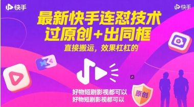 最新快手连怼技术，过原创+出同框，直接搬运，效果杠杠的，好物短剧影视都可以-慧创网