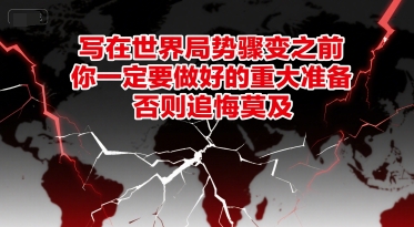 付费文章：写在世界局势骤变之前，你一定要做好的重大准备，否则追悔莫及-慧创网