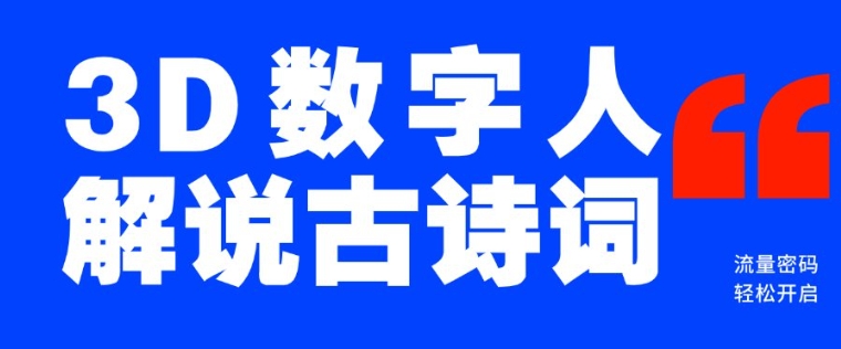 蓝海爆款！仅用一个AI工具，制作3D数字人解说古诗词，开启流量密码-慧创网
