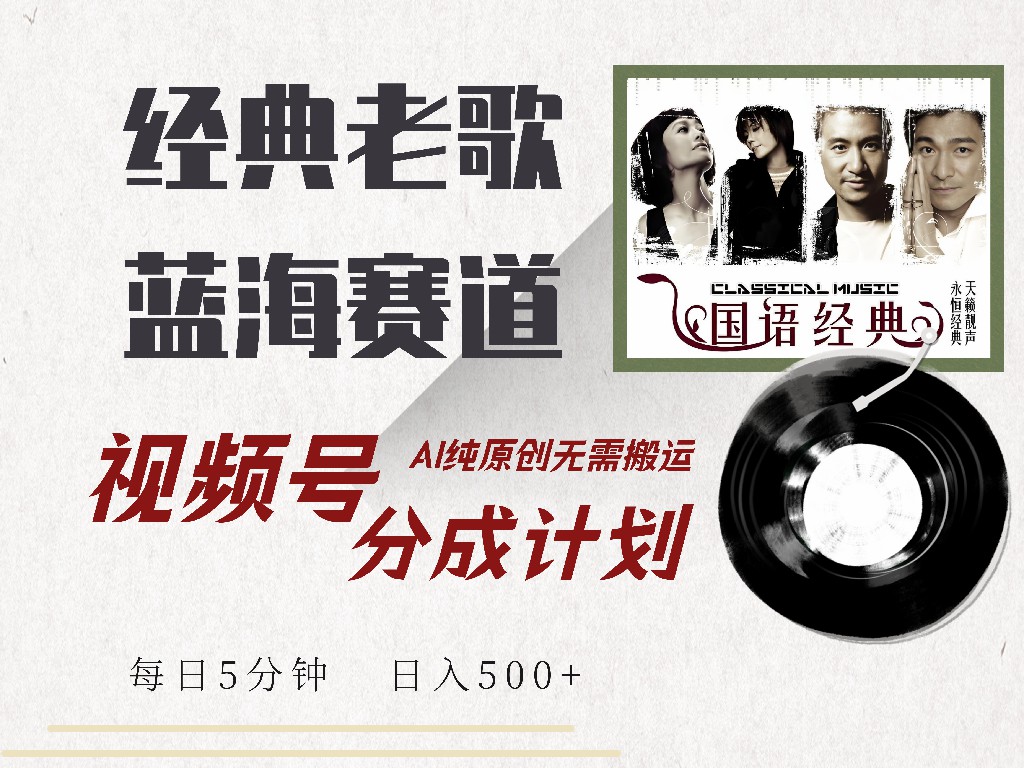 （14474期）视频号经典老歌赛道，靠视频号分成计划收益拿到手软，AI纯原创、无脑搬…-慧创网