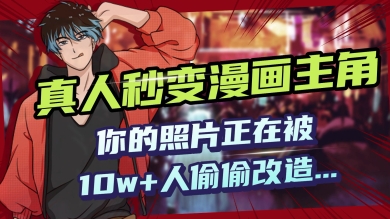 AI黑科技，真人秒变漫画主角，揭秘00后圈层疯传的漫画脸生成术-慧创网