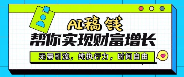 AI稿钱帮你实现财富增长，无需引流，纯执行力，时间自由，一天稳收2张-慧创网