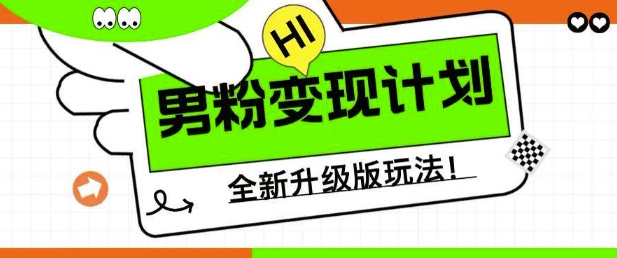 男粉变现计划，全新升级玩法，小白宝妈轻松上手日入5张【揭秘】-慧创网