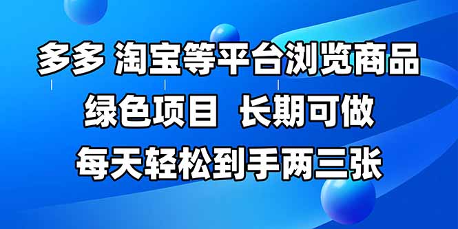 （14852期）拼多多、淘宝等多平台浏览商品，长期可做，每天轻松到手两三张，有手…-慧创网