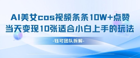 AI剑与美女cos视频，条条10W+点赞，当天变现多张，适合小白上手的好玩法-慧创网