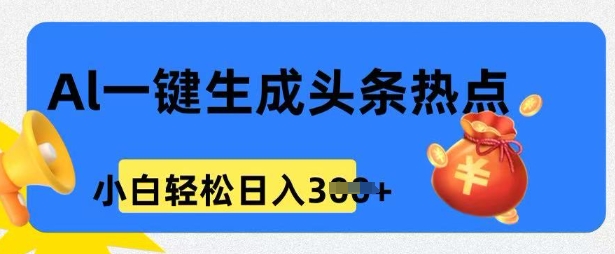 用 AI 做头条热点，0 基础小白也能日入3张-慧创网