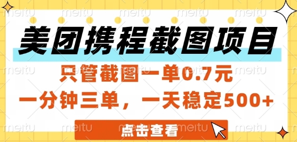 美团携程截图项目，只管截图一单0.7元，一分钟三单，一天稳定5张+【揭秘】-慧创网