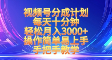 视频号分成计划，每天十分钟，轻松月入3k+，操作简单易上手，手把手教学-慧创网
