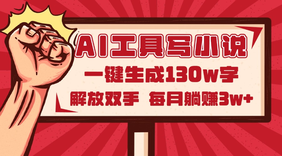 （14782期）AI工具写小说2.0，一键生成130万字，解放双手，每月躺赚3w+-慧创网
