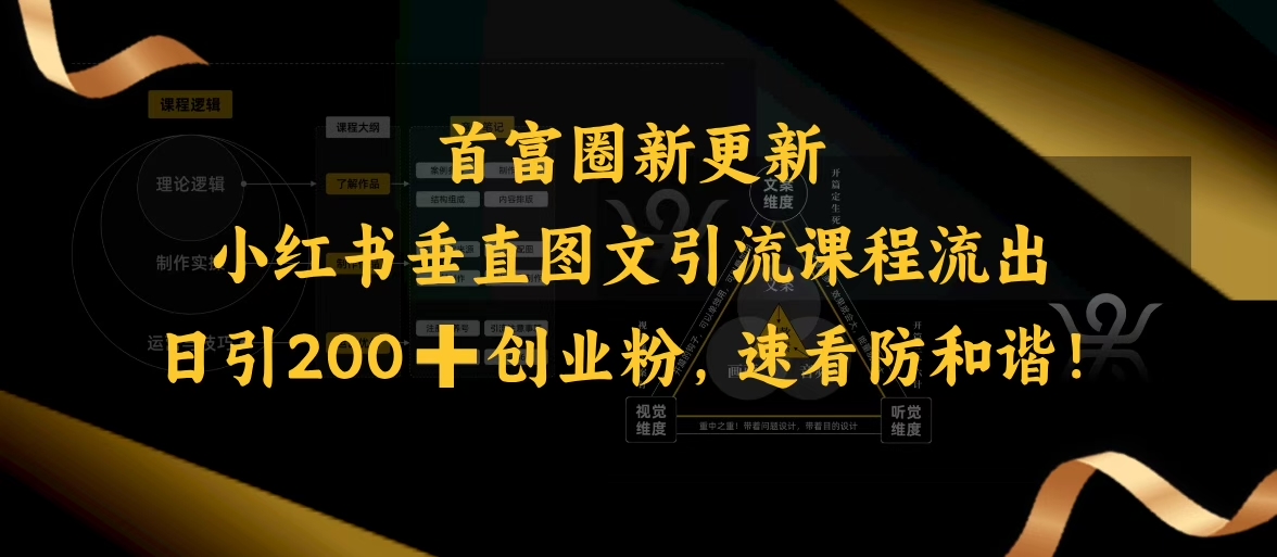 小红书垂直图文引流课程流出，日引200+创业粉，速看防和谐-慧创网