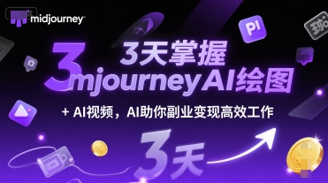 3天掌握midjourneyAI绘图+AI视频，AI助你副业变现高效工作-慧创网