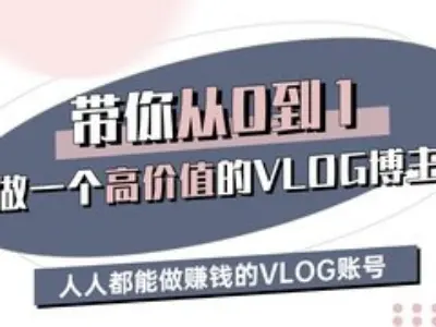带你从0-1做一个高价值的VLOG博主三期，人人都能做挣钱的VLOG账号-慧创网