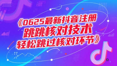 0625最新抖音注册跳核对技术，轻松跳过核对环节-慧创网