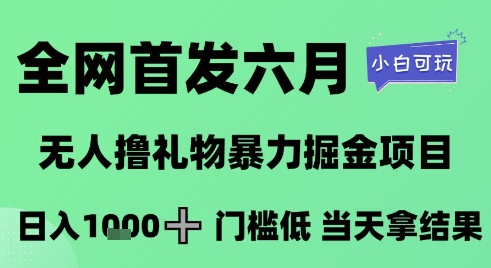 全网首发六月，无人撸礼物暴力掘金项目，日入1K+门槛低，当天拿结果，小白可玩【揭秘】-慧创网