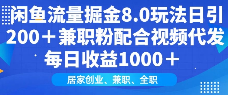 闲鱼流量掘金8.0玩法日引200+兼职粉配合视频代发日入多张收益，适合互联网小白居家创业-慧创网