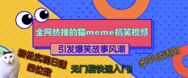 全网热推的猫咪搞笑视频，引发爆笑故事风潮，多平台适用，轻松实现日入四位数，无门槛快速入门!-慧创网