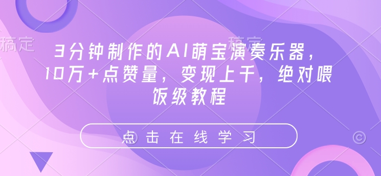 3分钟制作的AI萌宝演奏乐器，10万+点赞量，变现上千，绝对喂饭级教程-慧创网