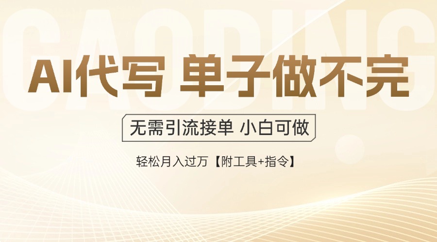（14892期）AI代写接单，一单一结多劳多得，当天做当天见收益，单子接不完，日入多…-慧创网