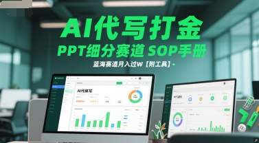 AI代写打金，PPT细分赛道SOP手册，蓝海赛道月入过W【附工具】-慧创网