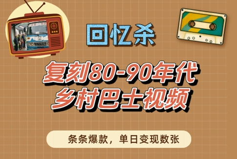 回忆杀！复刻80-90年代乡村巴士视频，条条爆款，单日变现数张-慧创网