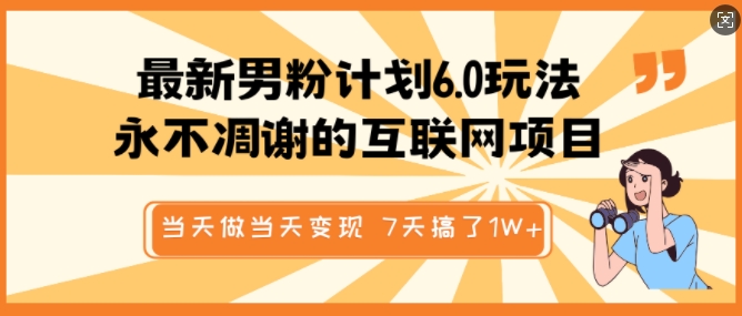 最新男粉计划6.0玩法，永不凋谢的互联网项目，当天做当天变现，视频包原创，7天搞了1个W-慧创网