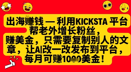 利用kicksta平台帮老外涨粉挣美金，每月收益1000美刀-慧创网