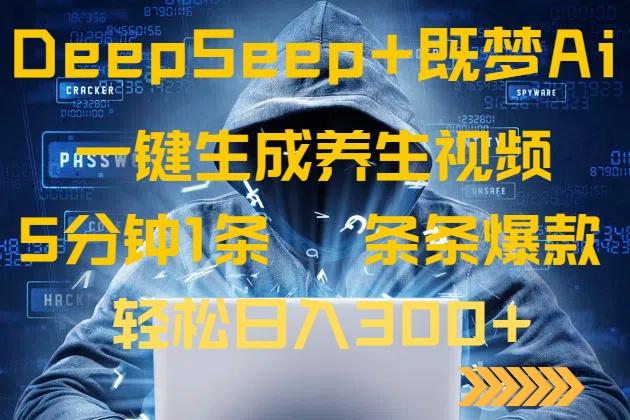 （14134期）DeepSeek+既梦Ai生成养生视频，5分钟一条，条条爆款，轻松日入300+-慧创网