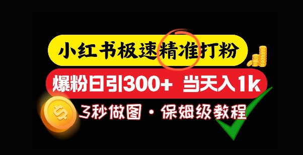 小红书极速打粉，5秒做图教程，爆粉日引300+，当日变现-慧创网
