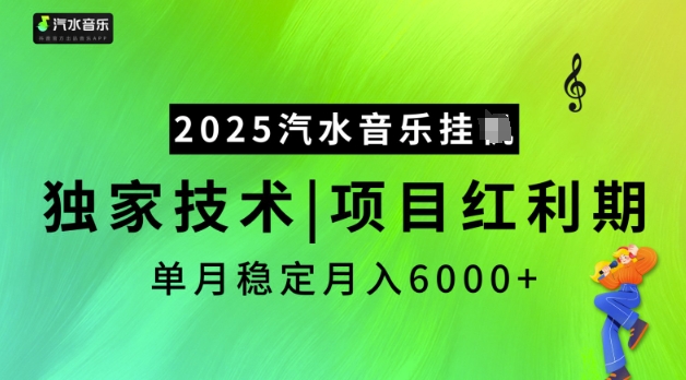 2025汽水音乐挂JI，独家技术，项目红利期，稳定月入5k【揭秘】-慧创网