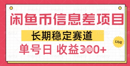 闲鱼币信息差项目，长期稳定赛道，多号操作新手日收益3张-慧创网