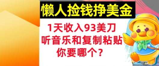 懒人捡钱挣美金，1天收入93刀，0门槛，在线听音乐和复制粘贴，你要哪个?-慧创网