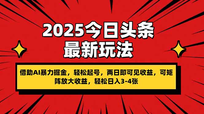 （14306期）2025今日头条最新玩法，借助AI暴力掘金，轻松起号，两日即可见收益，可…-慧创网