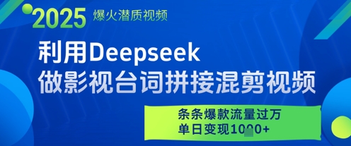 利用Deepseek做影视台词拼接混剪视频，条条爆款流量过W，单日变现多张-慧创网