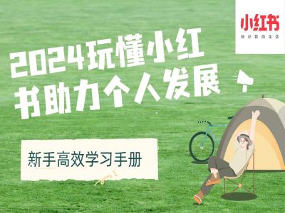 2024玩懂小红书助力个人发展(新手高效学习手册)-慧创网