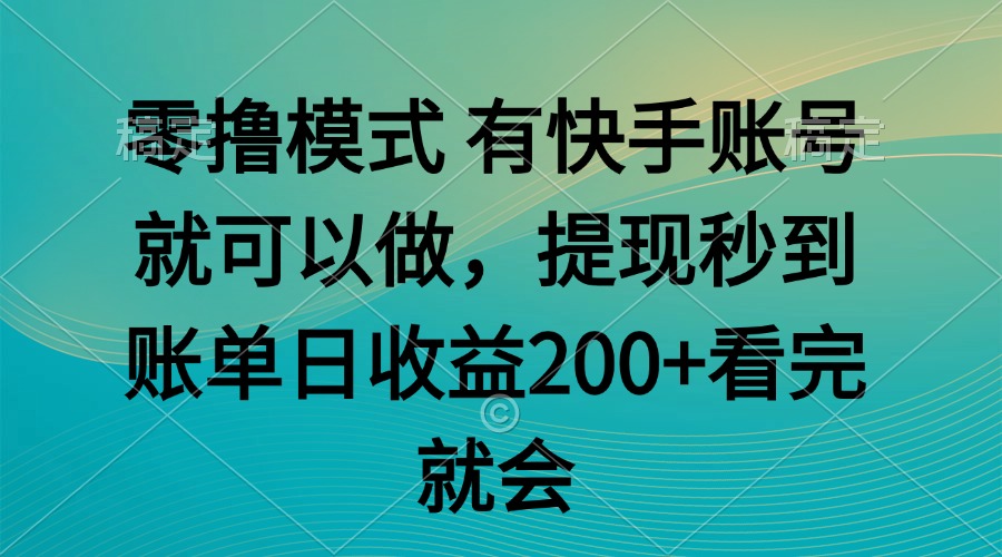 （14974期）零撸模式 有快手就可以 任务无上限 提现秒到账-慧创网