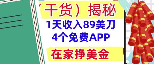 4个免费APP，在家挣美金，1天收入89美刀，0门槛，干货(揭秘)-慧创网