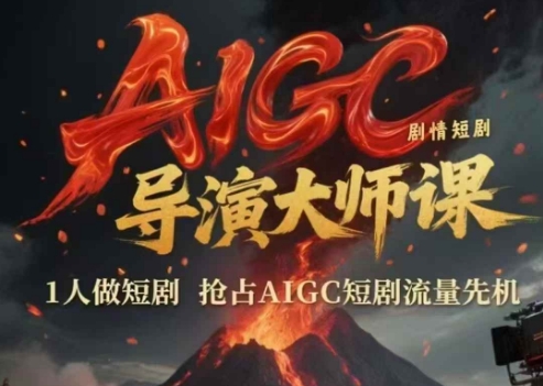 AIGC剧情短剧导演大师课，1人做短剧，抢占AIGC短剧流量先机-慧创网