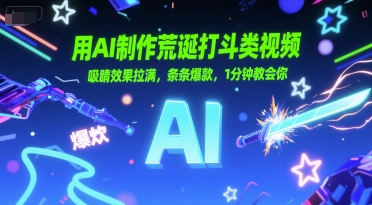 用AI制作荒诞打斗类视频，吸睛效果拉满，条条爆款，1分钟教会你-慧创网