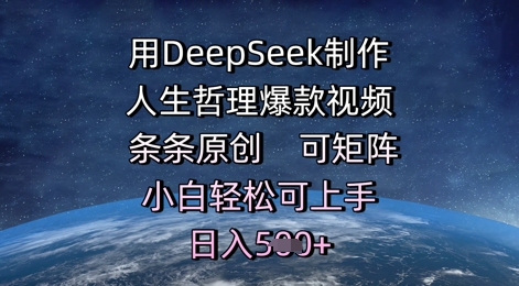 用DeepSeek制作人生哲理爆款视频，条条原创，可矩阵，小白轻松可上手，日入5张-慧创网