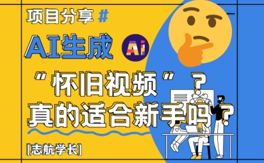 AI生成怀旧视频真的很适合新手？详细讲解！-慧创网