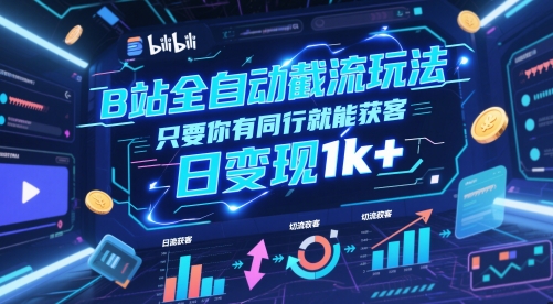 B站全自动截流玩法只要你有同行就能获客，日变现1k+【揭秘】-慧创网
