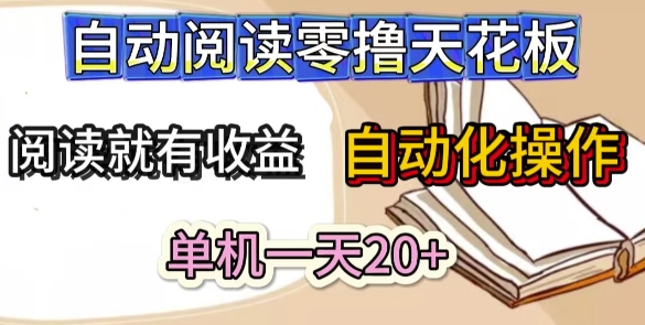 自动阅读零撸天花板，阅读就有收益，单机一天20+，工具自动化操作-慧创网